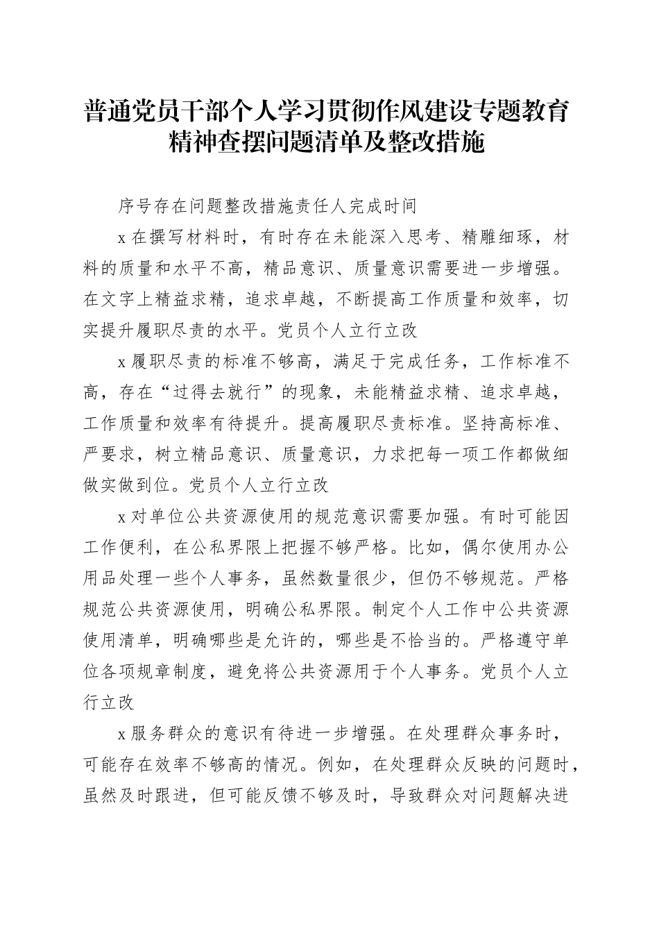 普通党员干部个人学习贯彻作风建设专题教育精神查摆问题清单及整改措施_第1页