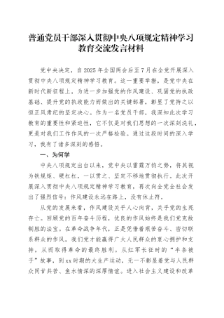 普通党员干部深入贯彻中央八项规定精神学习教育交流发言材料20250421