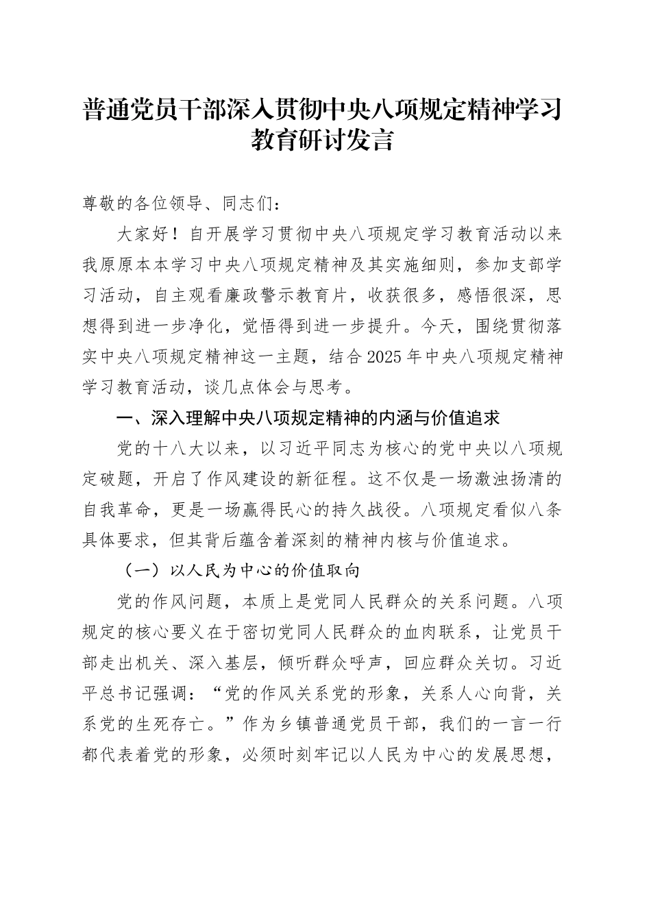 普通党员干部深入贯彻中央八项规定精神学习教育研讨发言_第1页