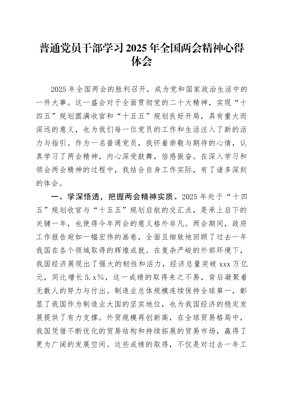 普通党员干部学习2025年全国两会精神心得体会_第1页