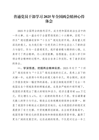 普通党员干部学习2025年全国两会精神心得体会