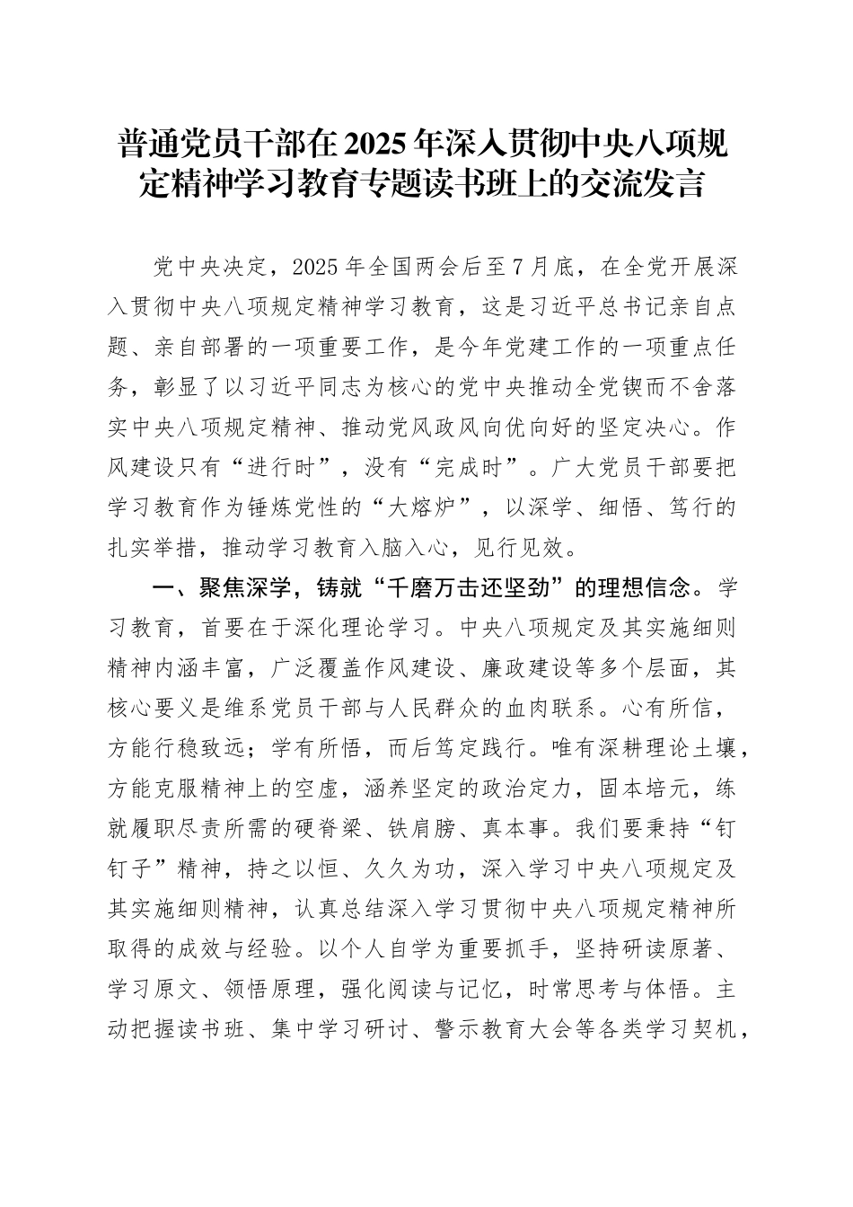 普通党员干部在2025年作风建设深入贯彻中央八项规定精神学习教育专题读书班上的交流发言20250423_第1页