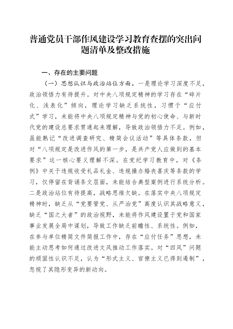 普通党员干部作风建设深入贯彻中央八项规定精神学习教育查摆的突出问题清单及整改措施20250506_第1页