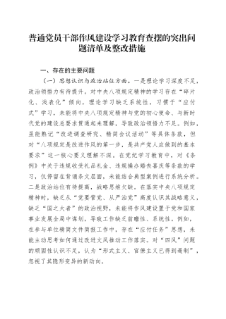 普通党员干部作风建设深入贯彻中央八项规定精神学习教育查摆的突出问题清单及整改措施20250506