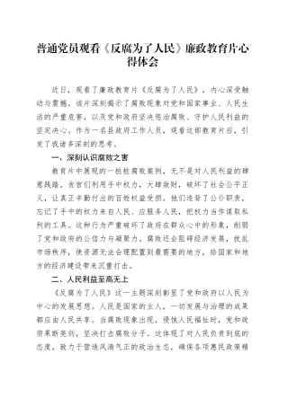 普通党员观看《反腐为了人民》廉政教育片心得体会