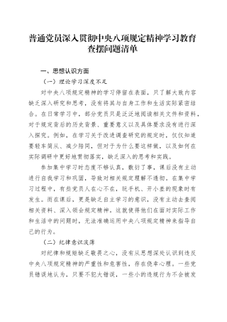 普通党员深入贯彻中央八项规定精神学习教育查摆问题清单