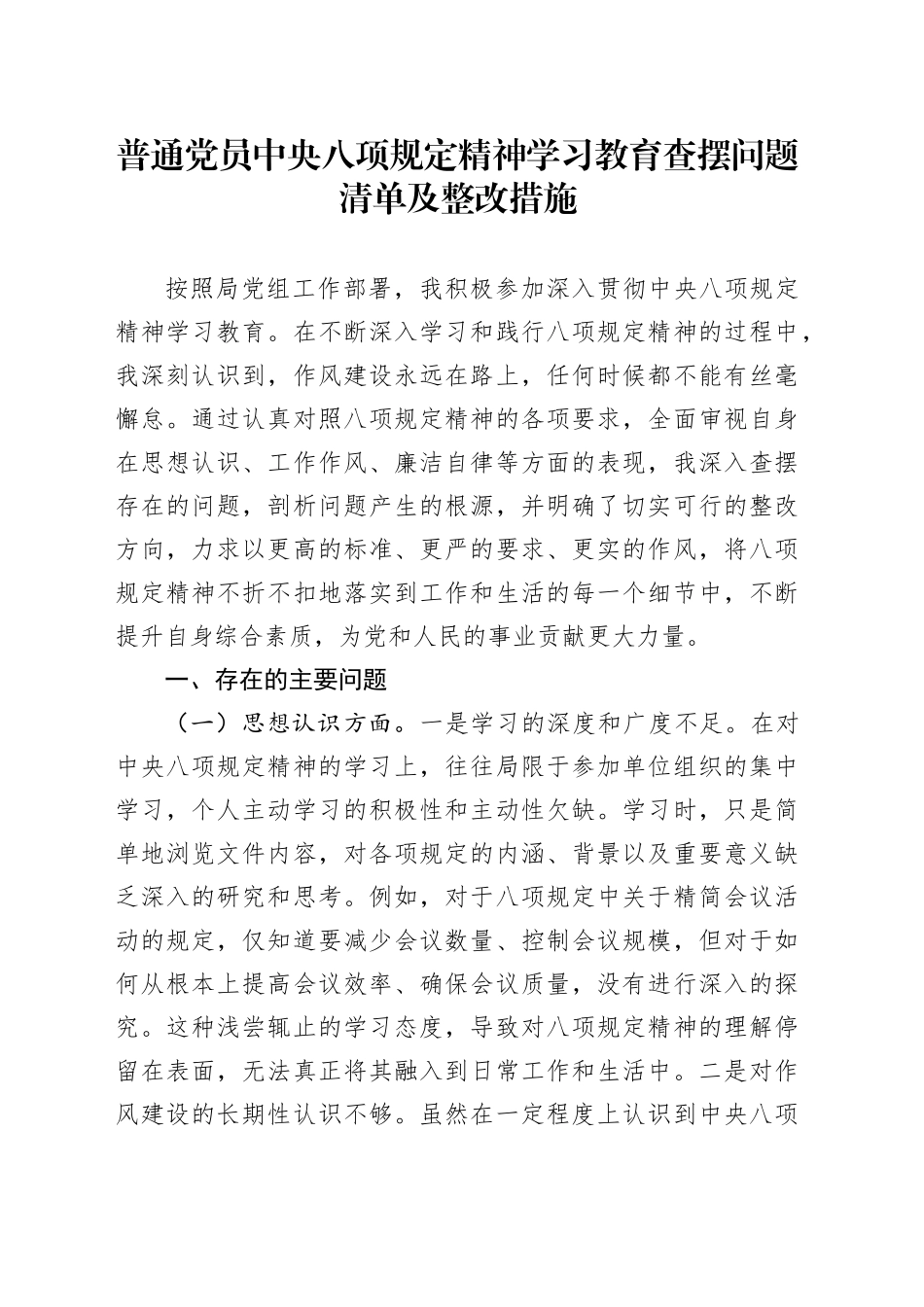 普通党员深入贯彻中央八项规定精神学习教育查摆问题清单及整改措施_第1页