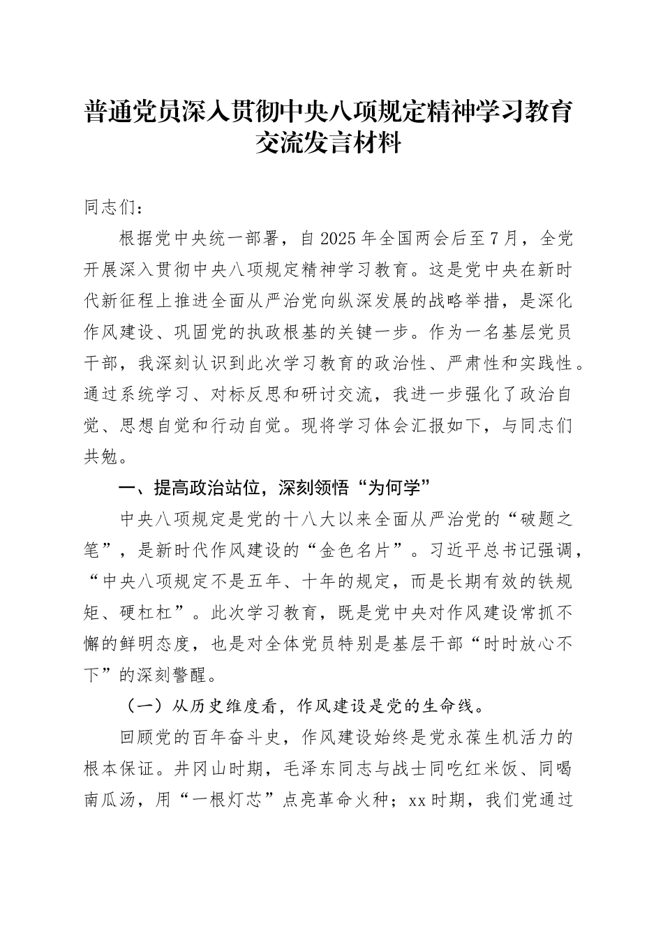 普通党员深入贯彻中央八项规定精神学习教育交流发言材料_第1页