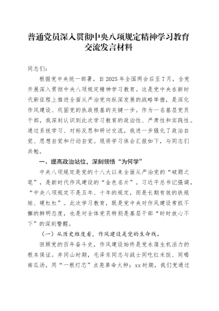 普通党员深入贯彻中央八项规定精神学习教育交流发言材料