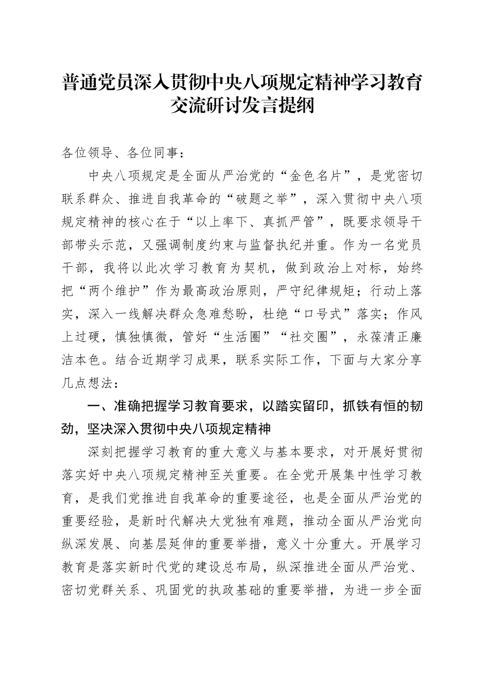 普通党员深入贯彻中央八项规定精神学习教育交流研讨发言提纲_第1页