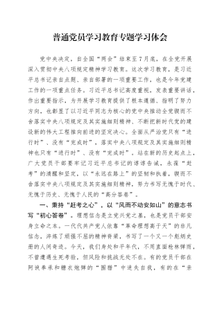普通党员深入贯彻中央八项规定精神学习教育专题学习体会