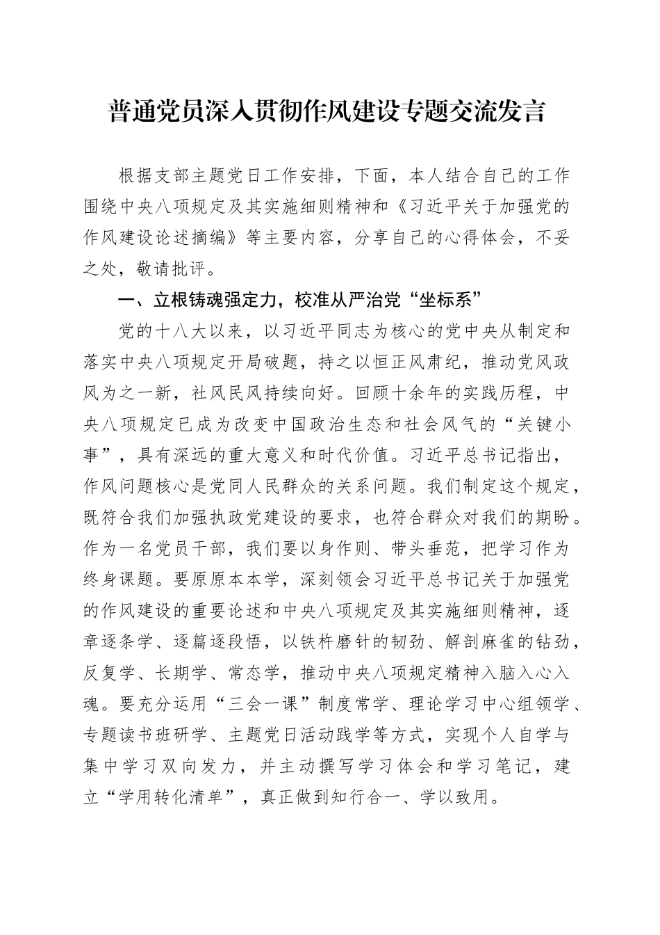 普通党员深入贯彻作风建设专题交流发言_第1页