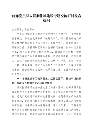 普通党员深入贯彻作风建设专题交流研讨发言提纲