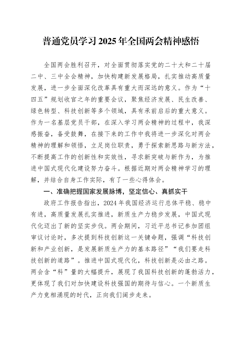 普通党员学习2025年全国两会精神感悟_第1页