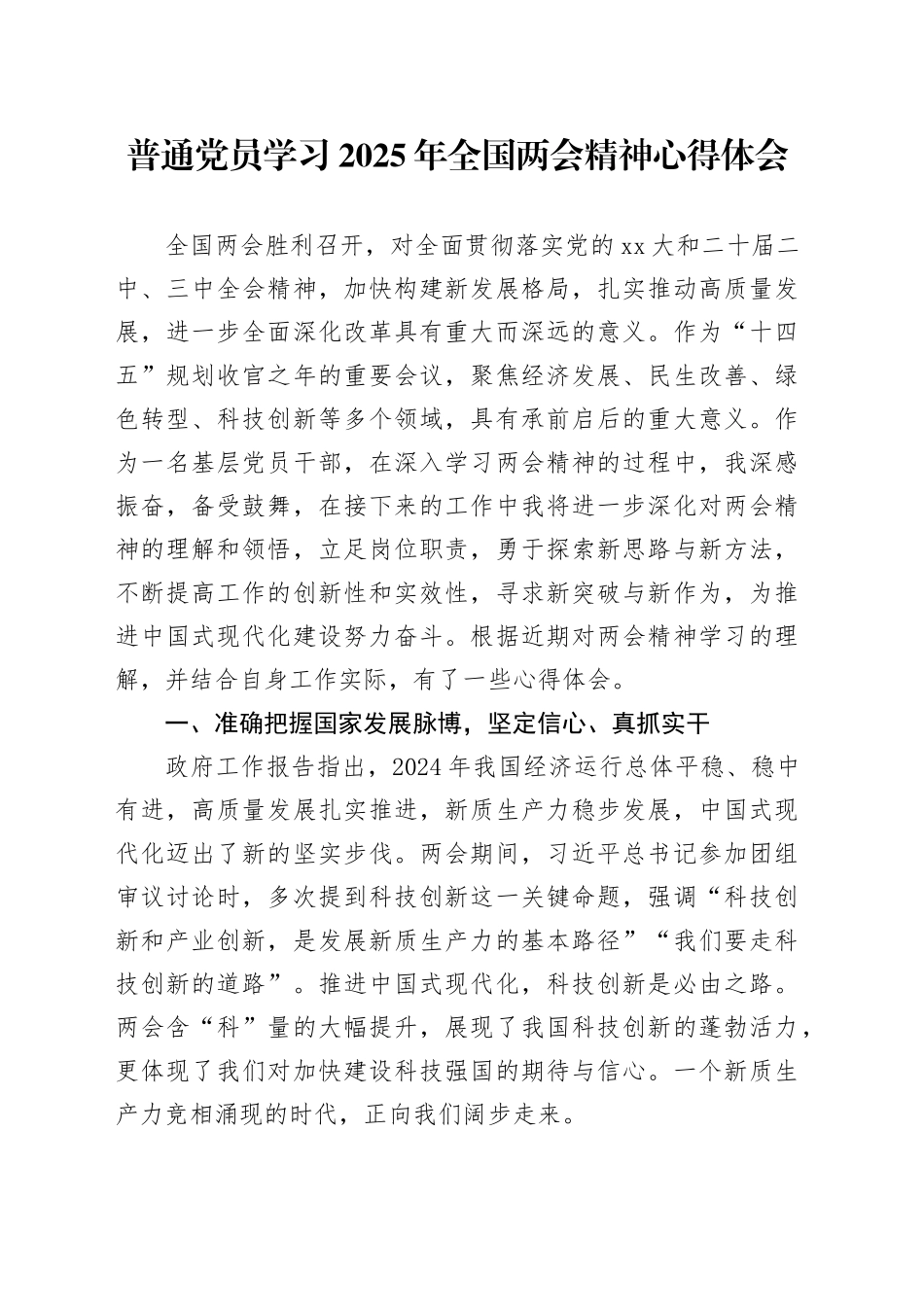 普通党员学习2025年全国两会精神心得体会_第1页