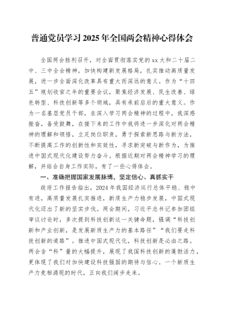 普通党员学习2025年全国两会精神心得体会