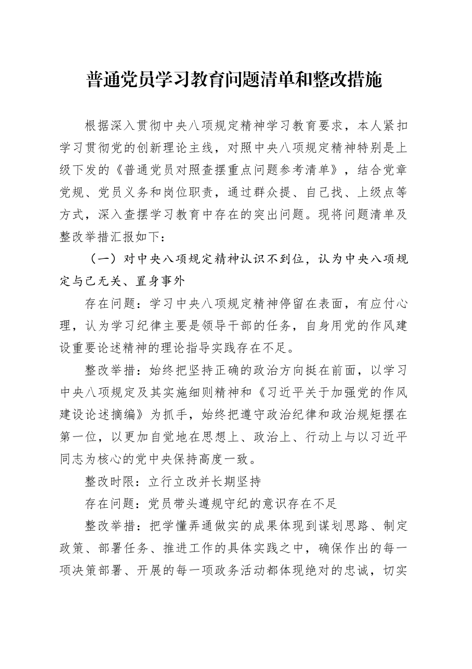 普通党员学习教育问题清单和整改措施_第1页