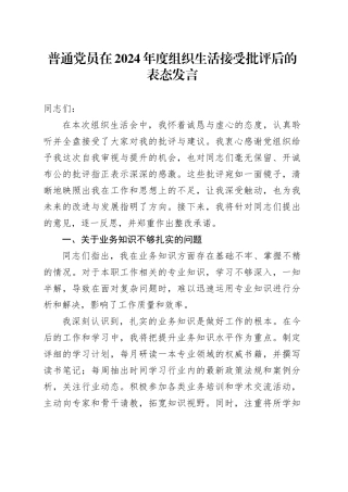 普通党员在2024年度组织生活接受批评后的表态发言