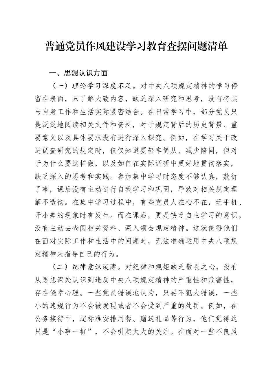 普通党员作风建设深入贯彻中央八项规定精神学习教育查摆问题清单20250428_第1页