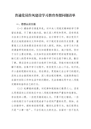 普通党员作风建设深入贯彻中央八项规定精神学习教育查摆问题清单20250428