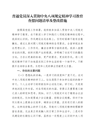 普通党员作风建设深入贯彻中央八项规定精神学习教育查摆问题清单及整改措施20250423