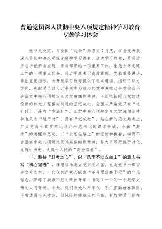 普通党员作风建设深入贯彻中央八项规定精神学习教育专题学习体会20250423