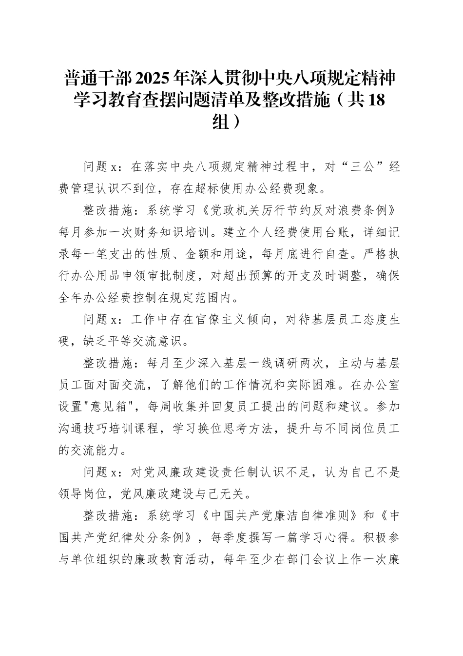 普通干部2025年作风建设深入贯彻中央八项规定精神学习教育查摆问题清单及整改措施（共18组）20250430_第1页