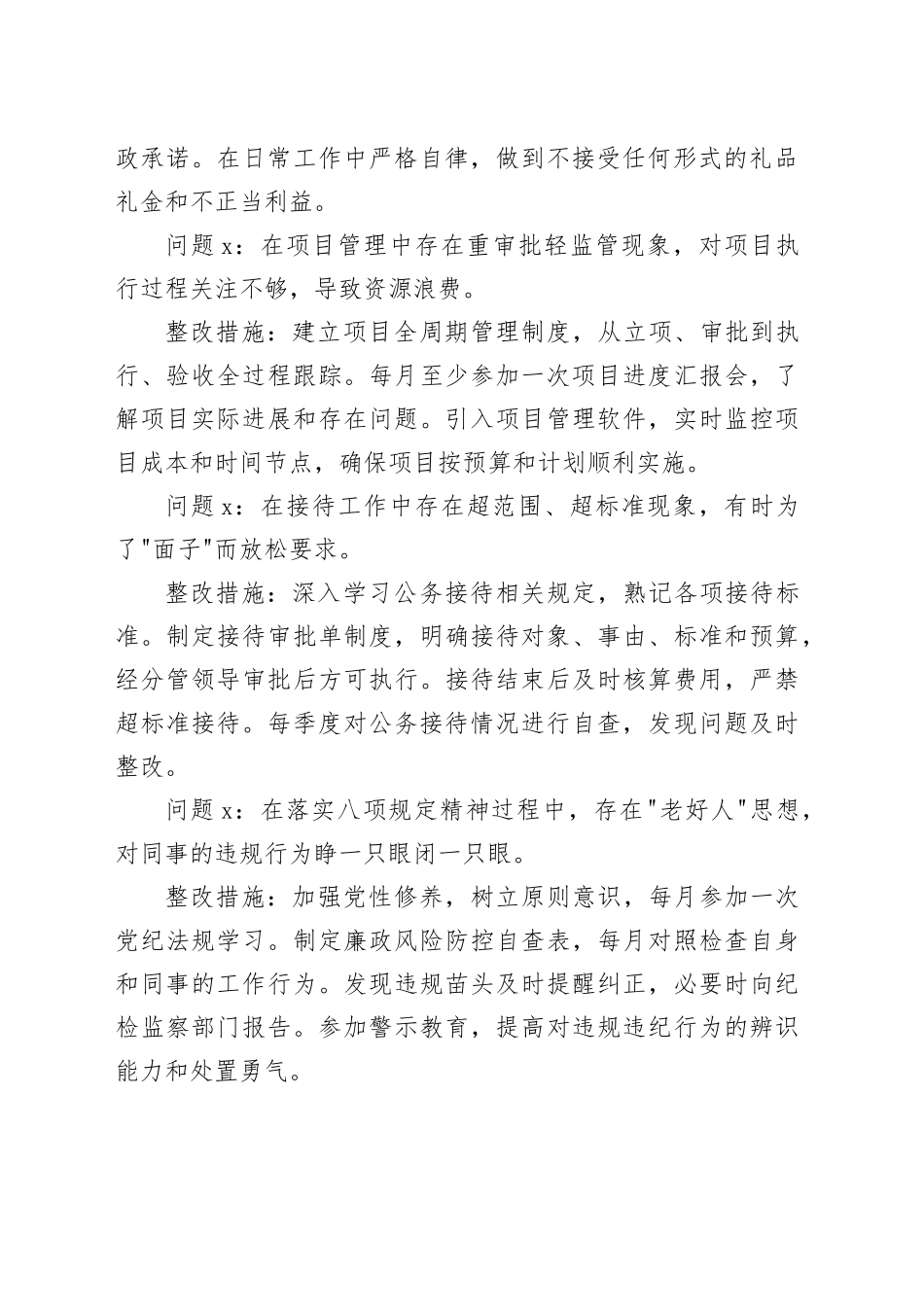 普通干部2025年作风建设深入贯彻中央八项规定精神学习教育查摆问题清单及整改措施（共18组）20250430_第2页