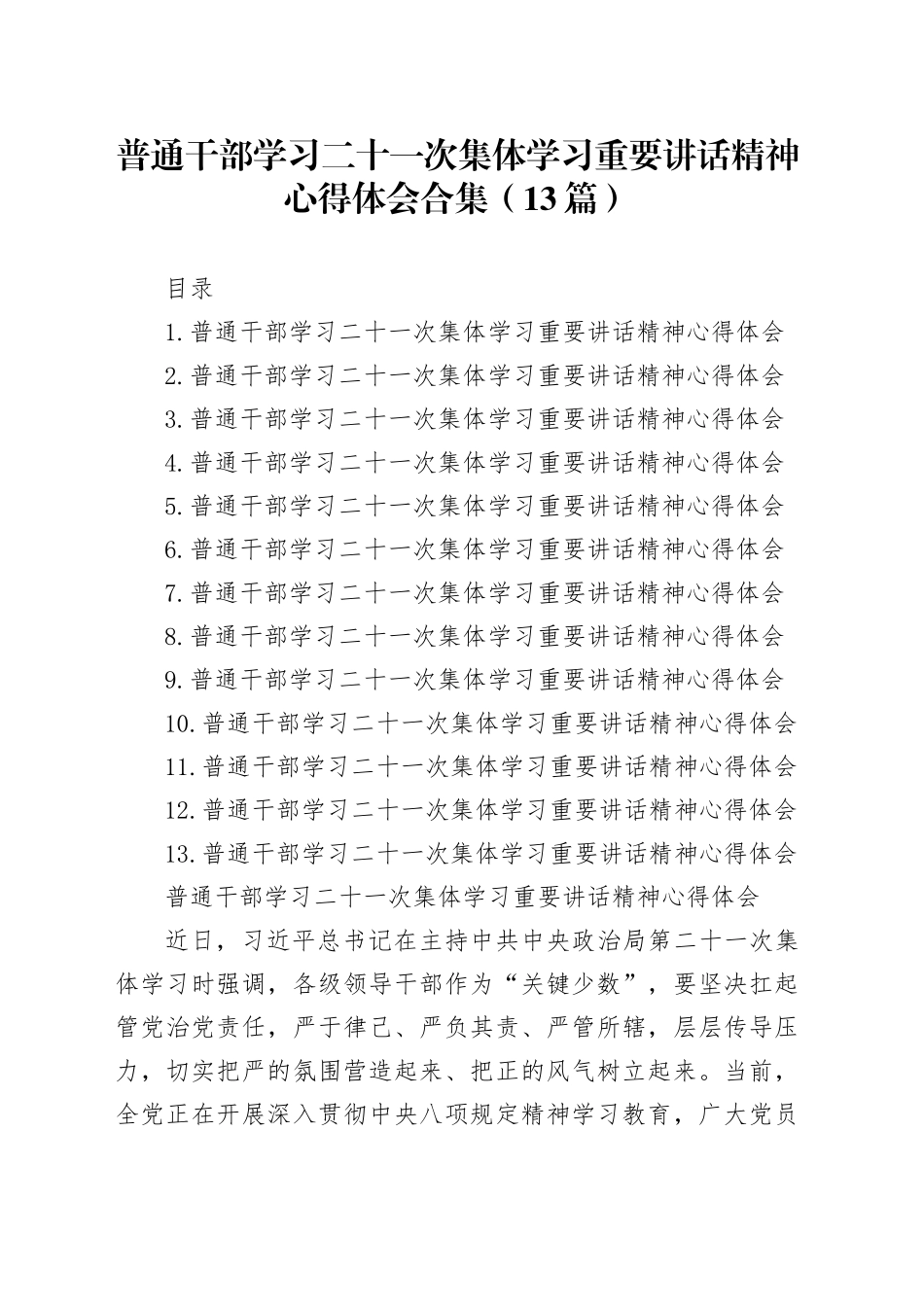 普通干部学习二十一次集体学习重要讲话精神心得体会合集（13篇）20250804_第1页
