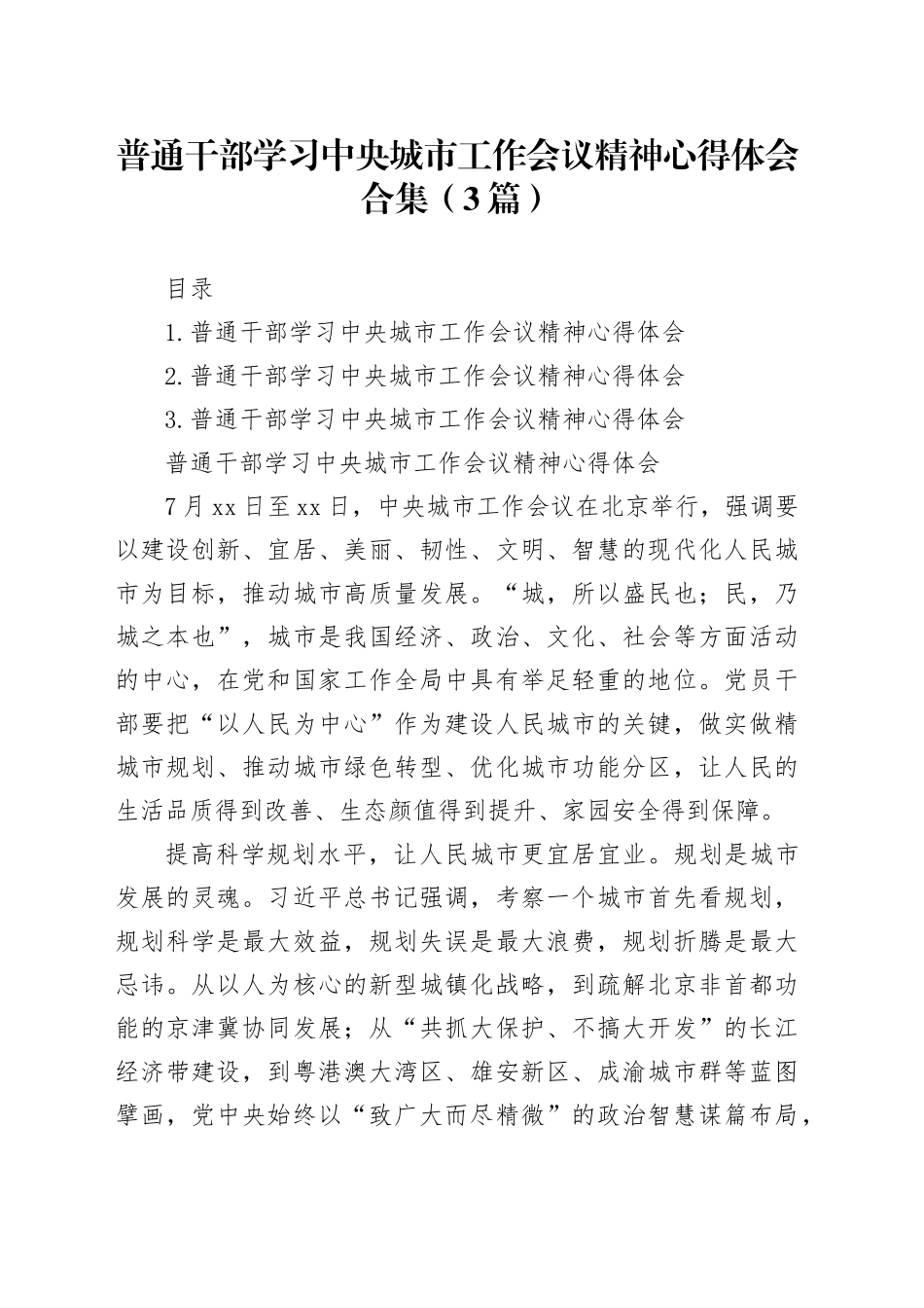 普通干部学习中央城市工作会议精神心得体会合集（3篇）_第1页
