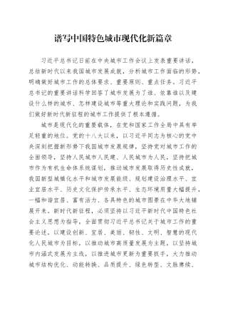 谱写中国特色城市现代化新篇章
