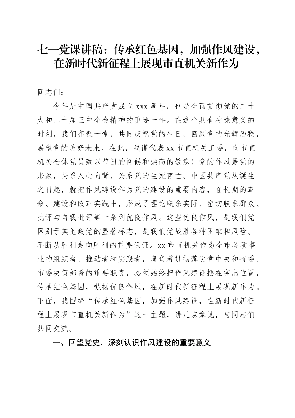 七一党课讲稿：传承红色基因，加强作风建设，在新时代新征程上展现市直机关新作为_第1页