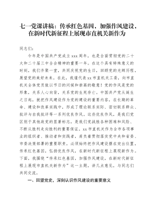 七一党课讲稿：传承红色基因，加强作风建设，在新时代新征程上展现市直机关新作为