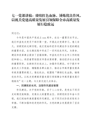 七一党课讲稿：赓续红色血脉，锤炼优良作风，以机关党建高质量发展引领保障全市高质量发展行稳致远
