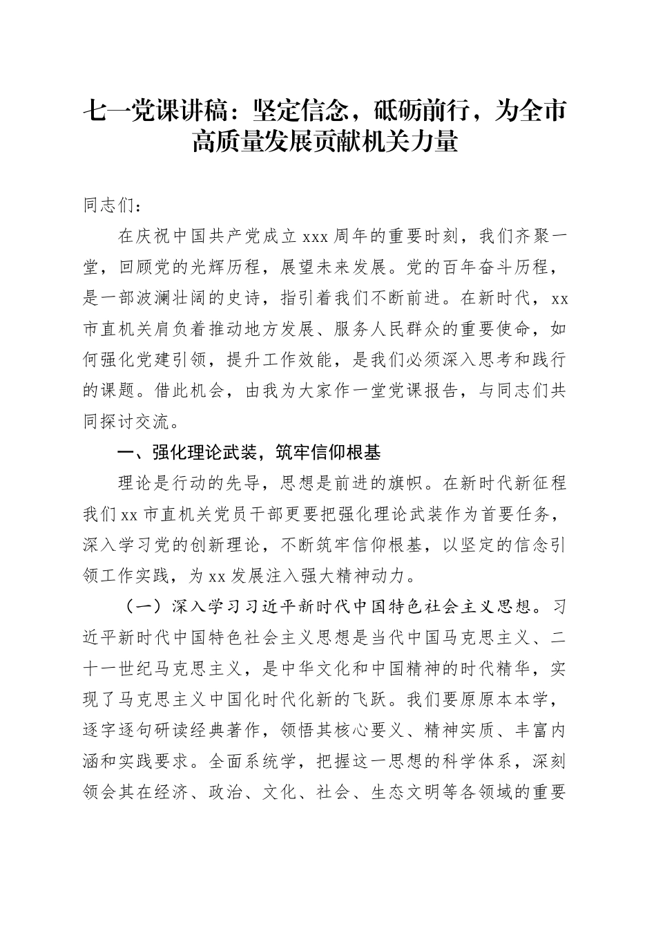 七一党课讲稿：坚定信念，砥砺前行，为全市高质量发展贡献机关力量_第1页