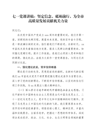 七一党课讲稿：坚定信念，砥砺前行，为全市高质量发展贡献机关力量