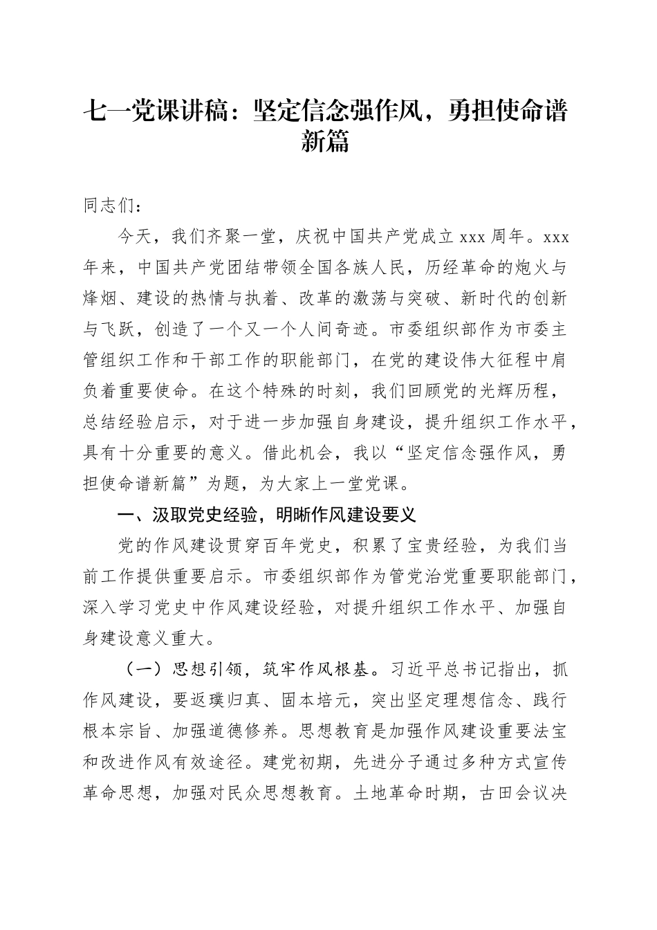 七一党课讲稿：坚定信念强作风，勇担使命谱新篇_第1页