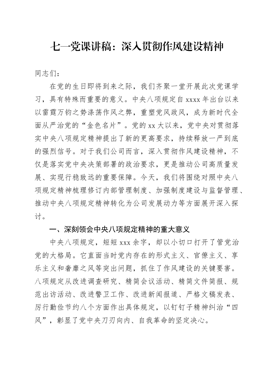 七一党课讲稿：深入贯彻作风建设精神_第1页