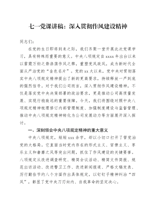 七一党课讲稿：深入贯彻作风建设精神