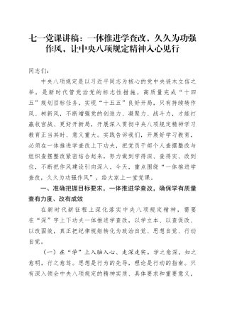 七一党课讲稿：一体推进学查改，久久为功强作风，让中央八项规定精神入心见行