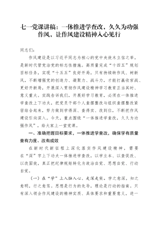 七一党课讲稿：一体推进学查改，久久为功强作风，让作风建设精神入心见行