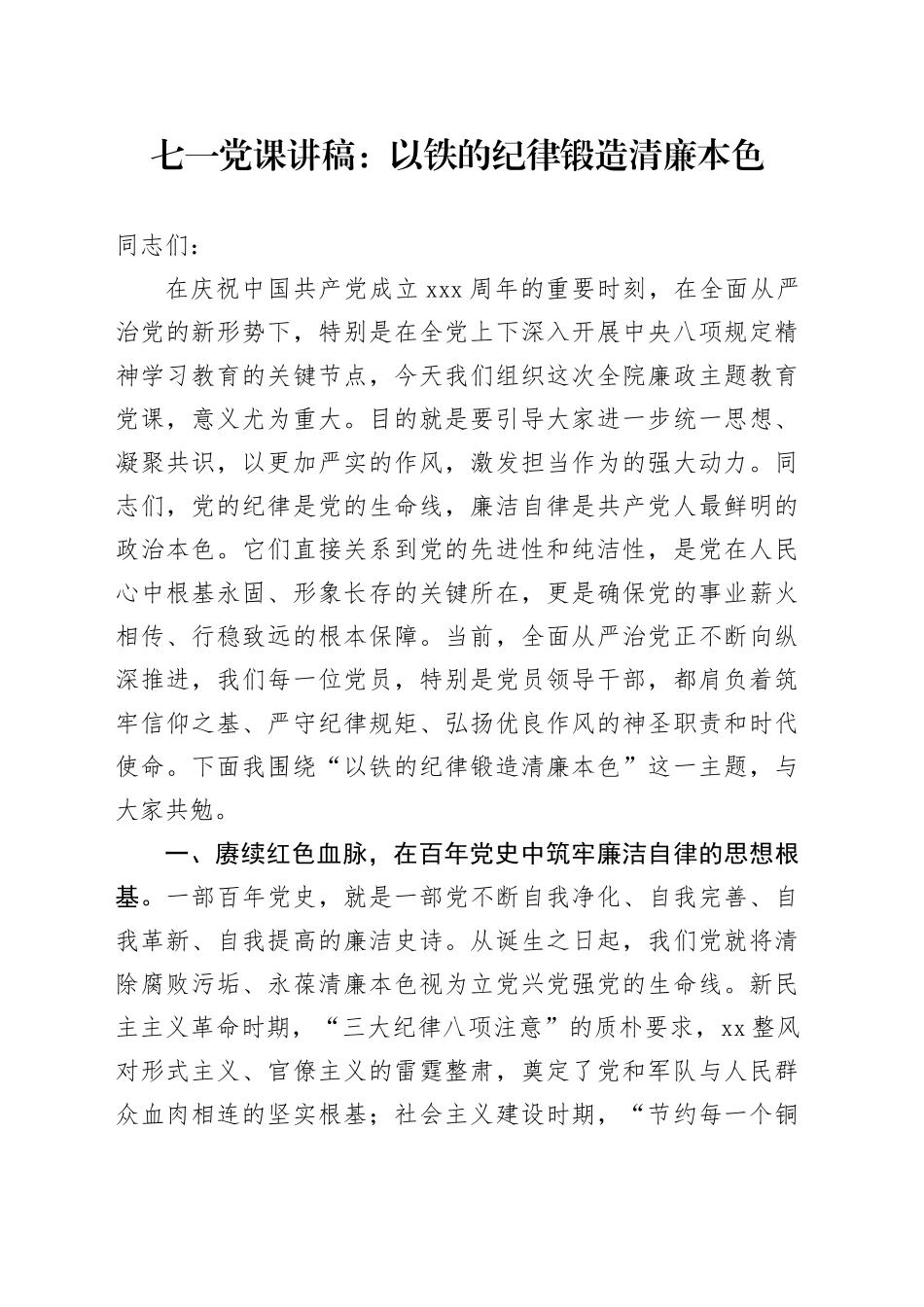 七一党课讲稿：以铁的纪律锻造清廉本色_第1页