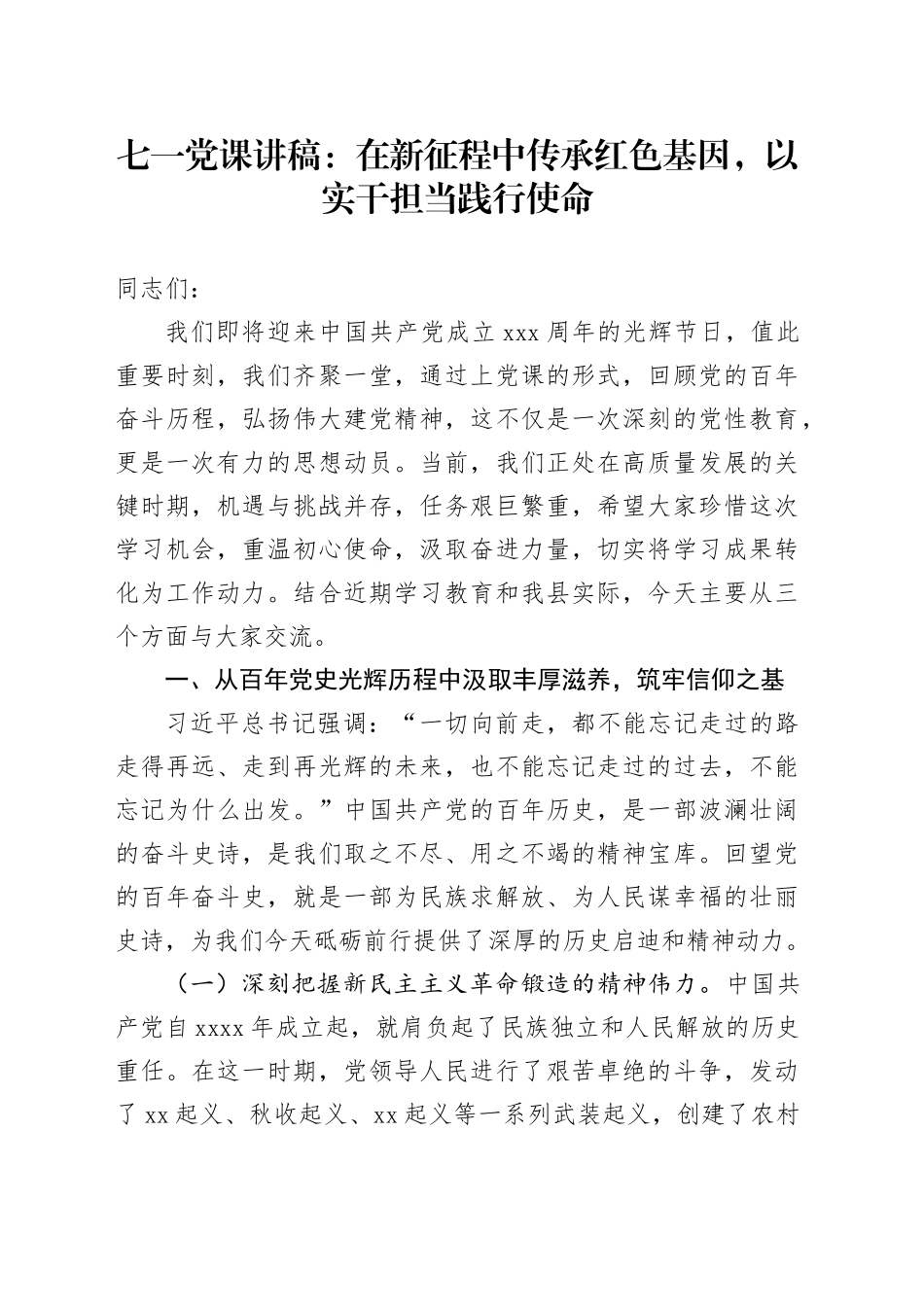 七一党课讲稿：在新征程中传承红色基因，以实干担当践行使命_第1页