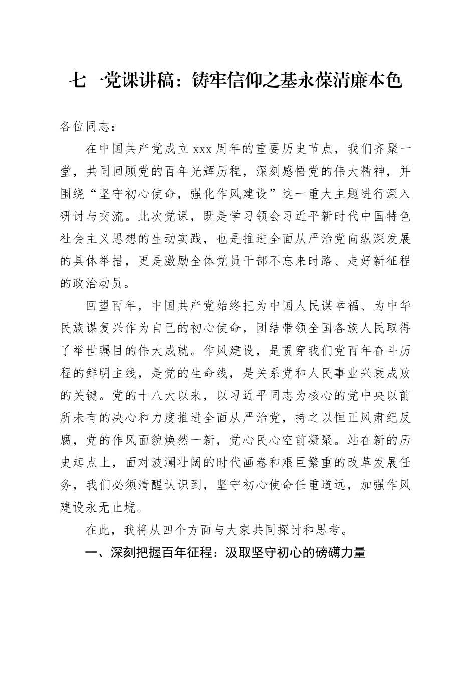 七一党课讲稿：铸牢信仰之基永葆清廉本色_第1页