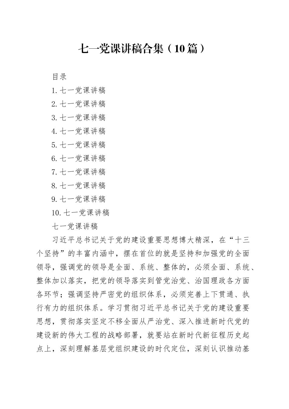 七一党课讲稿合集（10篇）_第1页