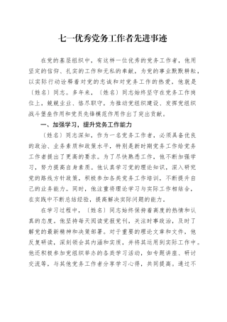 七一优秀党务工作者先进事迹