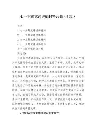 七一主题党课讲稿材料合集（4篇）