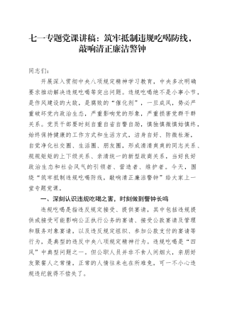 七一专题党课讲稿：筑牢抵制违规吃喝防线，敲响清正廉洁警钟