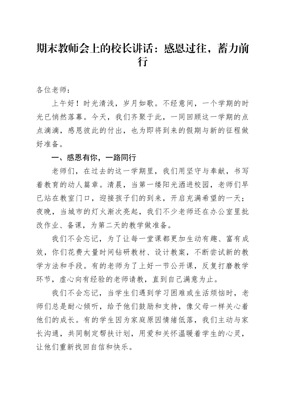 期末教师会上的校长讲话：感恩过往，蓄力前行_第1页