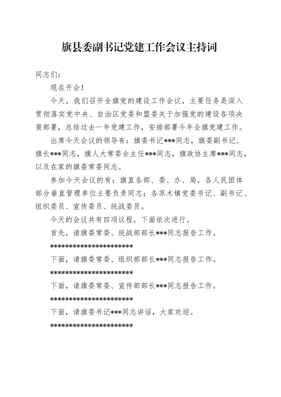 旗县委副书记党建工作会议主持词_第1页